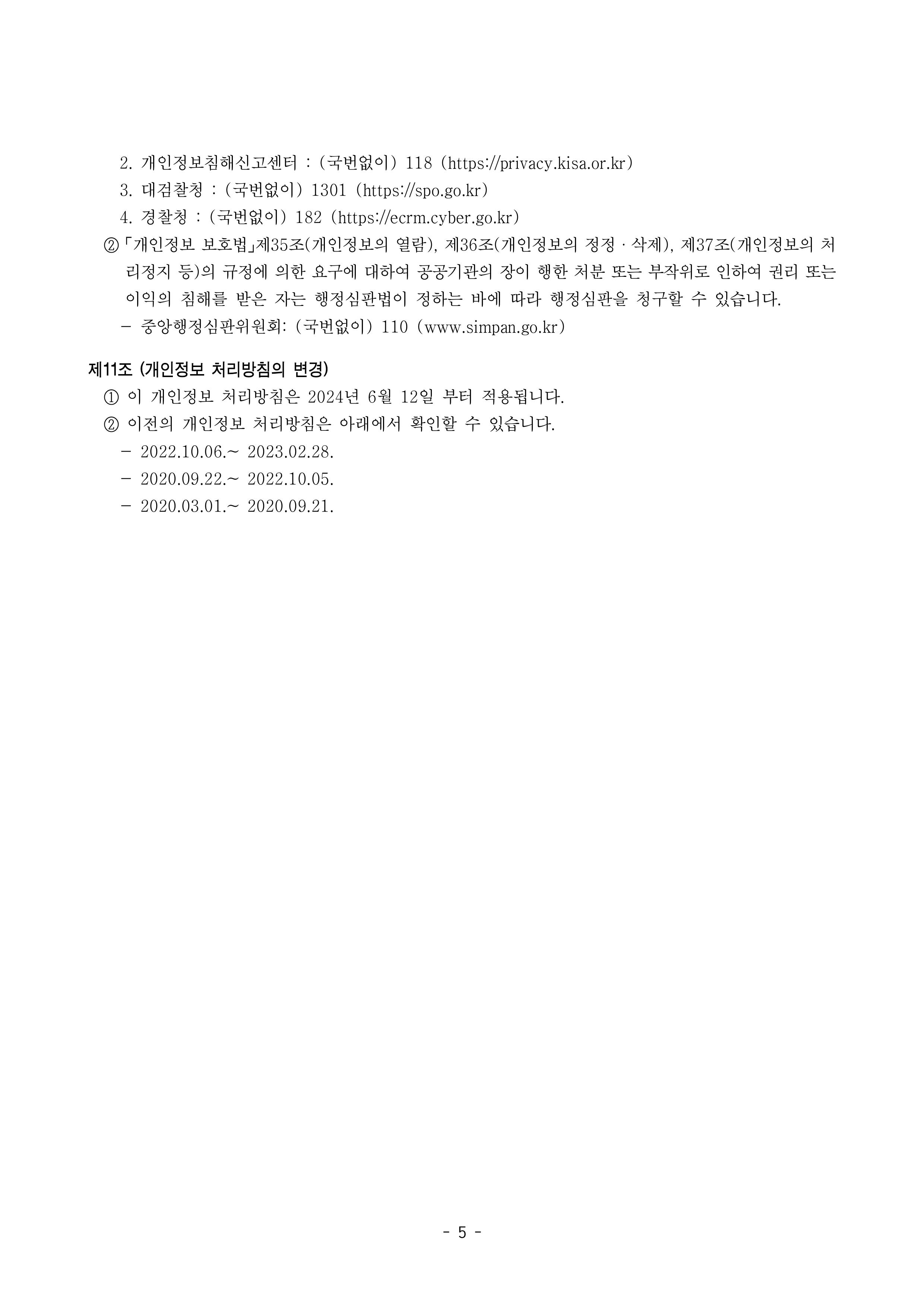 개인정보 처리방침 변경안(2024)-이미지-4