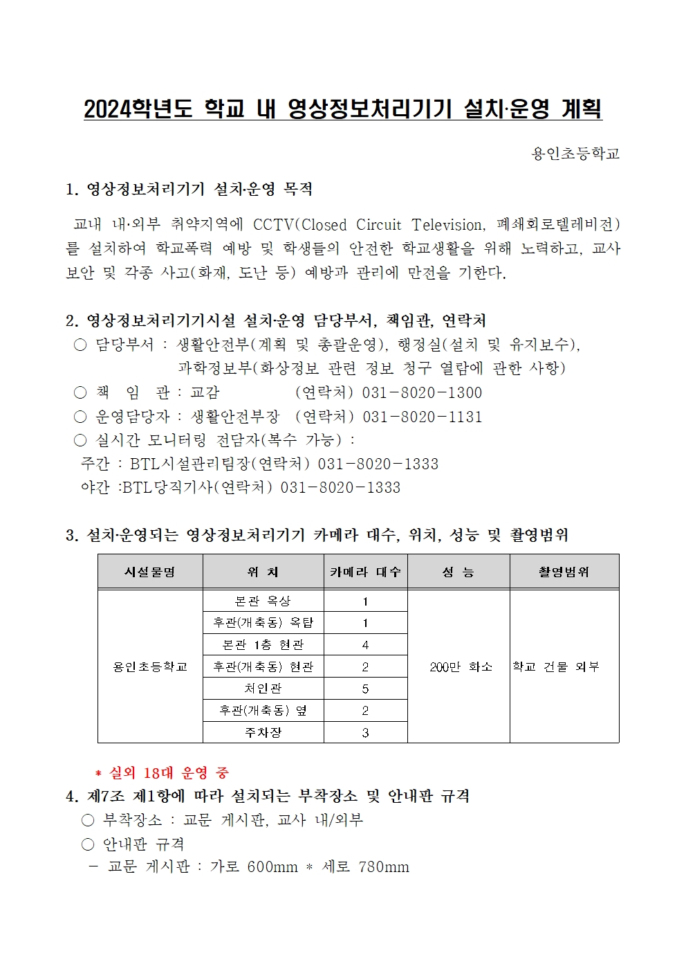 2024학년도 학교내 영상정보처리기기 설치운영계획001