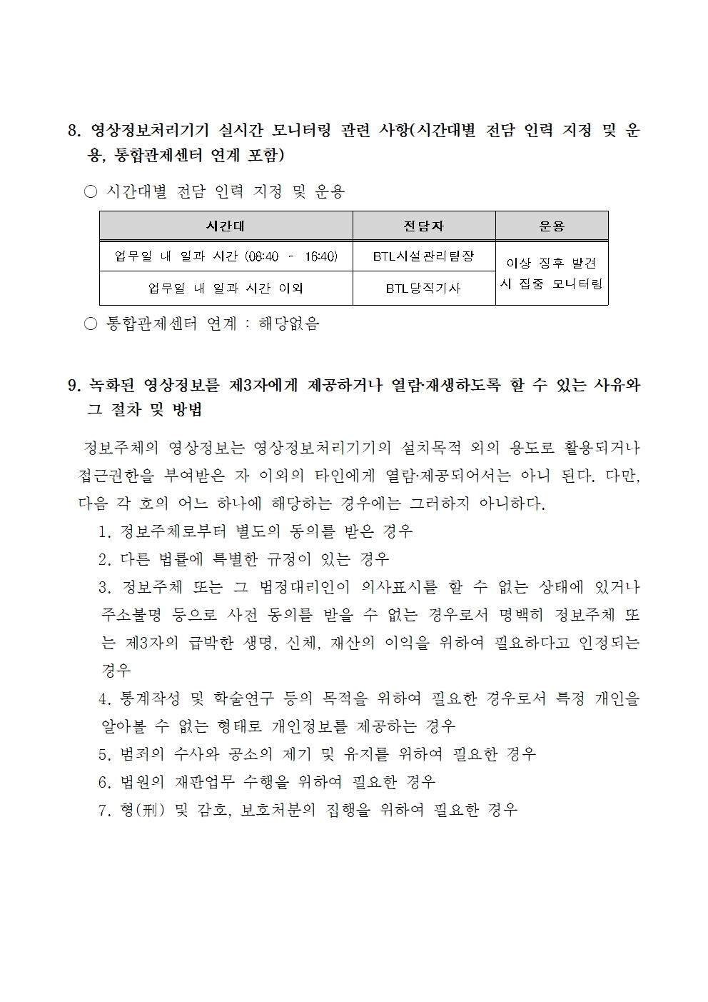 2024학년도 학교내 영상정보처리기기 설치운영계획003
